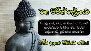 Maha Piritha | මහ පිරිත Powerful Buddhist Chant for Protection, Peace & Blessings