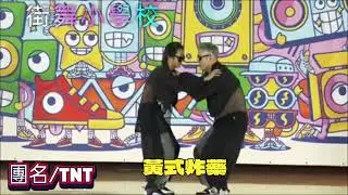 黃式炸藥 #街舞小學校#dance #舞林老盃toy #父子日常 #父子跳街舞#舞團 #街舞大賽 #hiphop #newjackswing#黃羿#toy老師