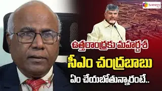 CM Chandrababu Future Plan For Uttarandhra Development | CL Venkat Rao | Sreeni TV
