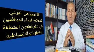 الاختصاص النوعي لمحكمة قضاء الموظفين في نظر الطعون المتعلقة بالعقوبات الانضباطية