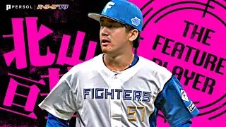 北山亘基『”圧投”自己最多14奪三振!! 防御率トップに躍り出る4勝目!!』《THE FEATURE PLAYER》