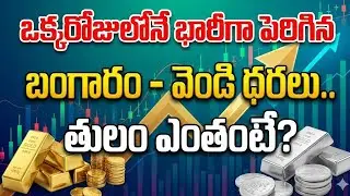 మరోసారి భారీగా పెరిగిన బంగారం, వెండి ధరలు.. | Today Gold Rates Telugu | 2026 Gold | SumanTV Naveena