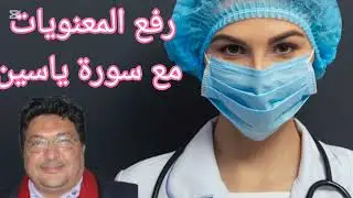 رفع المعنويات لمواجهة صعوبات الحياة ؛  مع سورة ياسين : د الطيب كريبان .