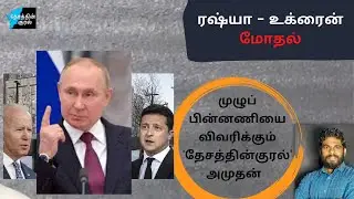 Russia Ukraine War|  Detailed Background Political Analysis| Explained In Tamil