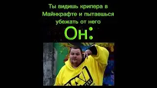Типичный крипер в Майнкрафте #жиза #Minecraft #Майнкрафт