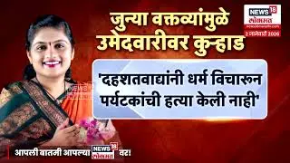Pooja More News | जुनी वक्तव्य भोवली! पुजा मोरे असं नेमकं म्हणाल्या काय? 4K Video N18V