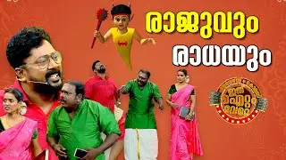 രാജുവും രാധയും എന്താ ഇവിടെ ?😂