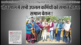 3 साल में उपनल कर्मचारियों को समान वेतन! | 2015 से 2018 वालों को बड़ी सौगात | Latest News