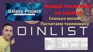 Новый токенсейл на Coinlist. Project Galaxy. Сколько иксов? Обзор проекта. Токеномика.