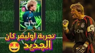 تجربة اوليفر كان الجديد 🤩🤯 | efootball 2026