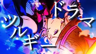 【原神】【MAD】ドラマツルギー×原神 Luna Ⅳのネタバレ注意