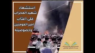 استشهاد شهيد المحراب (قدس سره) على أعتاب أمير المومنين (ع) وخصوصيته ـ سماحة السيد حيدر الحكيم