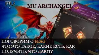 MU ARCHANGEL:  FLAG. ЧТО ЭТО ТАКОЕ? КАКИЕ БЫВАЮТ? КАК ПОЛУЧИТЬ И КАКУЮ СТАТУ ДАЮТ?