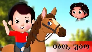 იაო, უაო ბებიასთან მივდივარ |  Sabavshvo simgerebi | საბავშვო სიმღერები | Georgian Kids Songs