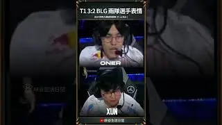 【2024世界賽】T1 3:2 BLG 兩隊選手表情 ｜ #faker #t1 #blg  #worlds2024
