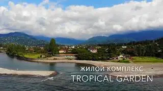 Жилой комплекс Tropical Garden рядом с чистейшей горной рекой Чаквистскали