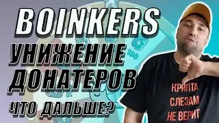 ПЛЕВОК В ЛИЦО АУДИТОРИИ ОТ BOINKERS❗ДОНАТЕРОВ ПОБРИЛИ❗ #boinkers #боинкерс