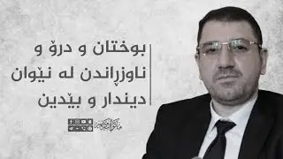 دیبەیتی ماکوان کەریم و سامان شاهۆ - بەشی چوارەم و کۆتایی