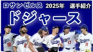 【投手陣紹介】2025年ロサンゼルス・ドジャース編！