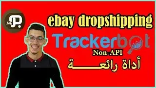 شرح اداة trackerbot Non-API التي سوف تساعدك للوصول إلى بائع محترف على منصة إيباي ebay dropshipping