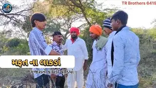 મફત ના લાકડાં/mafat na lakda/ગુજરાતી કોમેડી વીડિયો/TR Brothers 6419