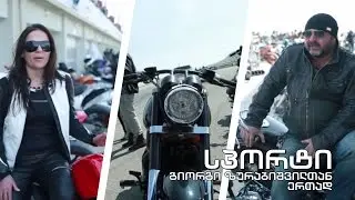 ძრავების ხმაური და ტყავის ქურთუკები