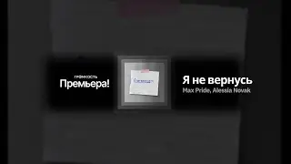 Max Pride, Alessia Novak - Я не вернусь (OFFICIAL AUDIO)