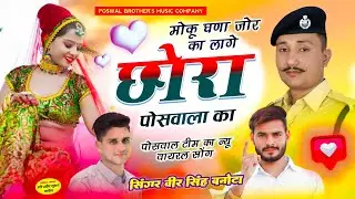 VEERU BANOTA - POSWAL BROTHER'S TEAM SONG | मोकू घणा जोर का लागे छोरा पोसवाला का | वीर सिंह बनोटा