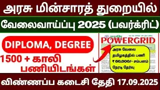 POWERGRID Recruitment 2025 in TAMIL | மின்சாரத் துறை வேலைவாய்ப்பு | 1543 Vacancies | Apply Online