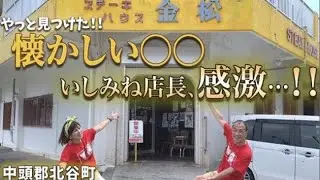 【沖縄 北谷】やっと金松で見つけた！〇〇