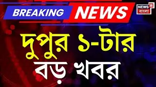 Today Breaking News | দুপুর ১-টার বড় খবর | Anandapur Fire | Republic Day 2026 | West Bengal SIR News