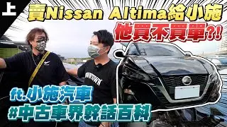 賣Nissan Altima給小施，他買不買單？！(上集) ft.@sscarlife ｜開箱試駕2020 Nissan Altima｜兩千中古車
