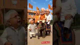🤣Lalu vs Nitish funny video |Modi & Yogi WestBengal election campaign #funny #shorts #comedy