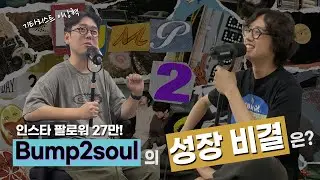 뮤지션의 SNS 활용, 이 팀처럼 해야합니다! Bump2soul이 세계적인 주목을 받기까지