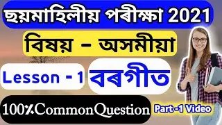 class 10 half yearly assamese বৰগীত important questions 2021| class x hslc Assamese common question