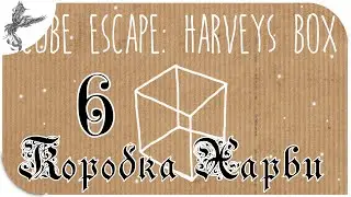 Cube Escape: Harvey&rsquo;s Box [6] Коробка Харви