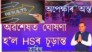 HS EXAM RESULT DATE ANNOUNCE.#hsexamresult