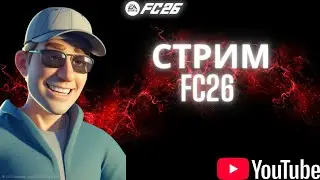#FC26| Champions| Division Rivals| + Общение!