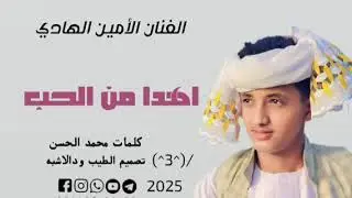 جديد 2025 الحكمدار الأمين الهادي--اهدا من الحب ثواني #لاتنسوا_الاشتراك