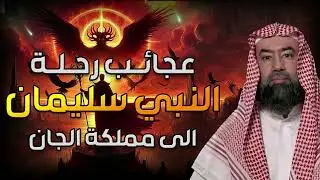 نبيل العوضي | عجائب سيدنا سليمان كاملة مع مملكة الجان| وماذا فعل الجن بعد موت النبي سليمان؟