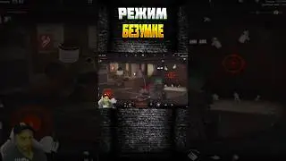 РЕЖИМ БЕЗУМИЯ. АРЕНА БРЕЙКАУТ. #arenabreakout #tiktok #shorts