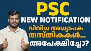 🆕 PSC NEW NOTIFICATION 🔔 | വിവിധ അധ്യാപക തസ്തികകൾ | HSA Sewing | അപേക്ഷിച്ചോ? 📚