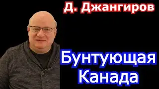 Бунтующая Канада! Дмитрий Джангиров 2022