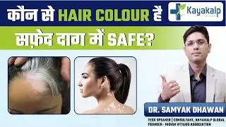 क्या Hair Dye लगाने Se Vitiligo बढ़ता सकता है? | Hair Colour for vitiligo patients | Kayakalp Global