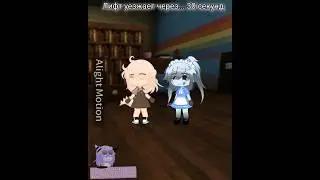 ЕСЛИ НЕ ЗАЛЕТИТ СЪЕМ АЛАЙТ!!! | идея: @y3llowx | #dandysworld #gacha #like #залити #лайк | ОРИГИНАЛ