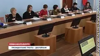 13.12.2017  Десять севастопольских некоммерческих организаций выиграли гранты Президента России