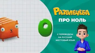 Entertainment. Mathematics. About zero. With translation into Russian sign language.