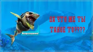 Вы серьезно?? Хангри ШАРК. Hungry Shark World.