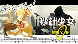 【ドラム譜面】秒針少女 Chronostasis / 結束バンド（ぼっち・ざ・ろっく！「Re:結束バンド」収録曲）ドラム 叩いてみた【DRUM COVER】