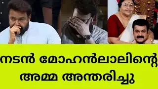 പൊട്ടിക്കരഞ്ഞു മോഹൻലാൽ.ആദരാഞ്ജലികൾ അർപ്പിച്ചു നിരവധി താരങ്ങൾactor mohanlal mother death news latest 